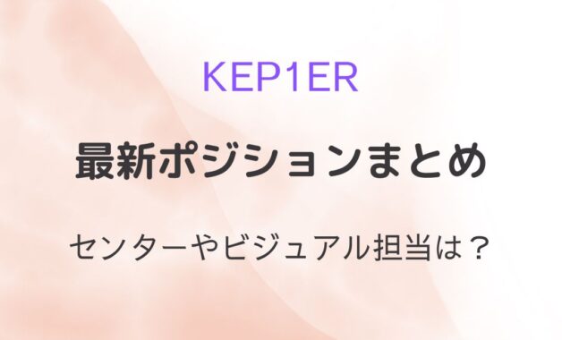 Kep1er（ケプラー）ポジションをまとめ！グループ内の役割・担当も解説！