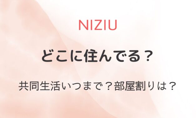NiziU宿舎の場所・日本は特定されてる？共同生活でどこに住んでる？