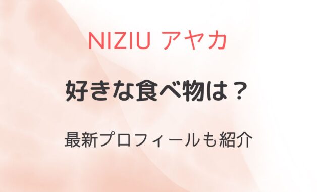 NiziUアヤカの好きな食べ物は？本名・年齢・出身や血液型などまとめ！