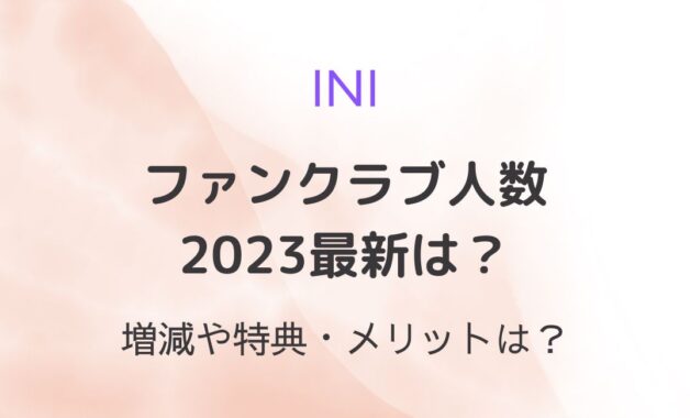 INIファンクラブ人数（会員数）2023最新は？