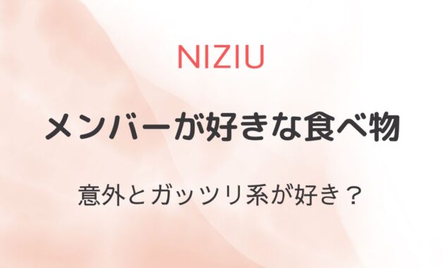 NiziUメンバーが好きな食べ物は何？意外とガッツリ系が好き？