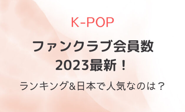 K-POPファンクラブ会員数2023最新！