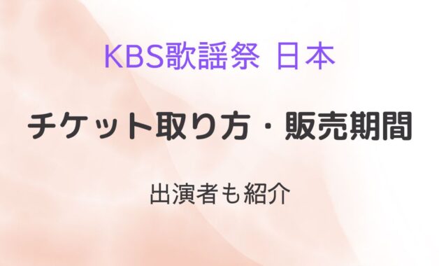 KBS歌謡祭2024チケット応募方法まとめ！当落発表や一般販売いつ？