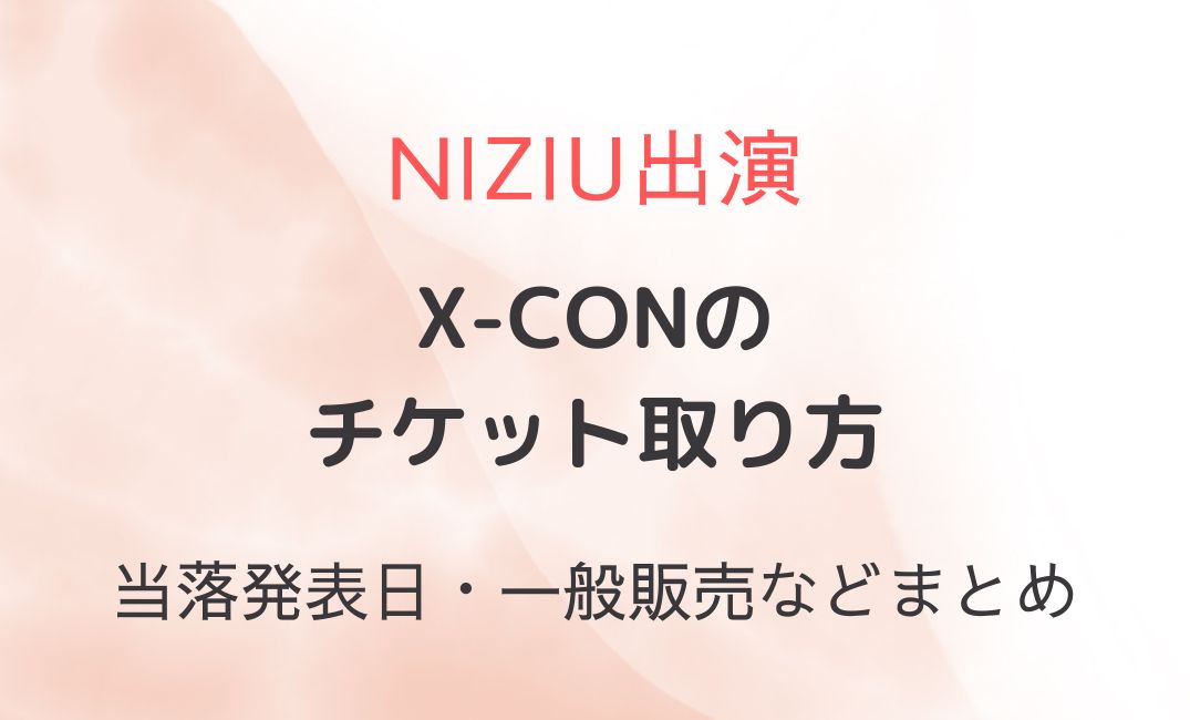 XCON申し込み方法まとめ！当落発表いつで一般販売いつから？ | KPOPの