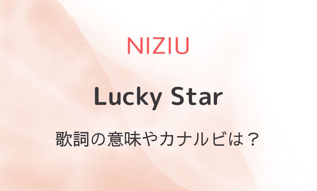 NiziU・Lucky Starの歌詞の意味は？カナルビ・和訳も！