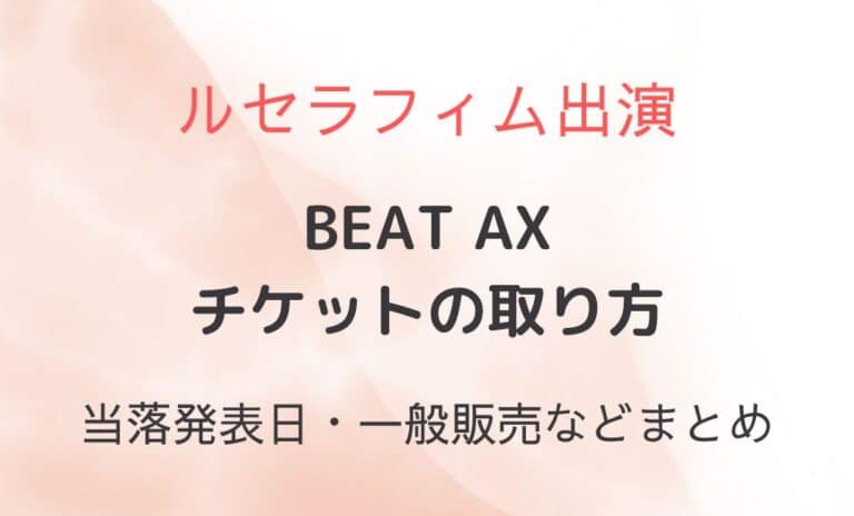 beat axのチケット申し込み方法まとめ！当落や出演者も紹介！