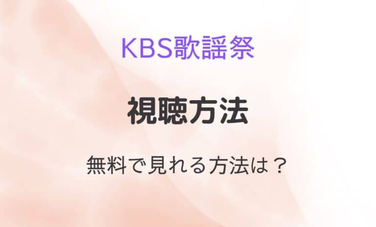 KBS歌謡祭2023配信どこでいつから？無料で見れる方法も解説！