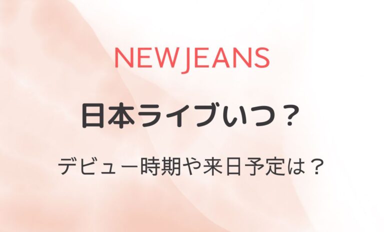 NewJeans日本ライブいつ？2024のデビュー時期予想！