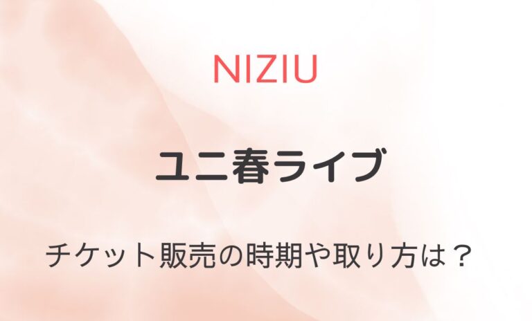 NiziUユニ春ライブチケットの取り方は？値段や一般販売いつかも紹介！