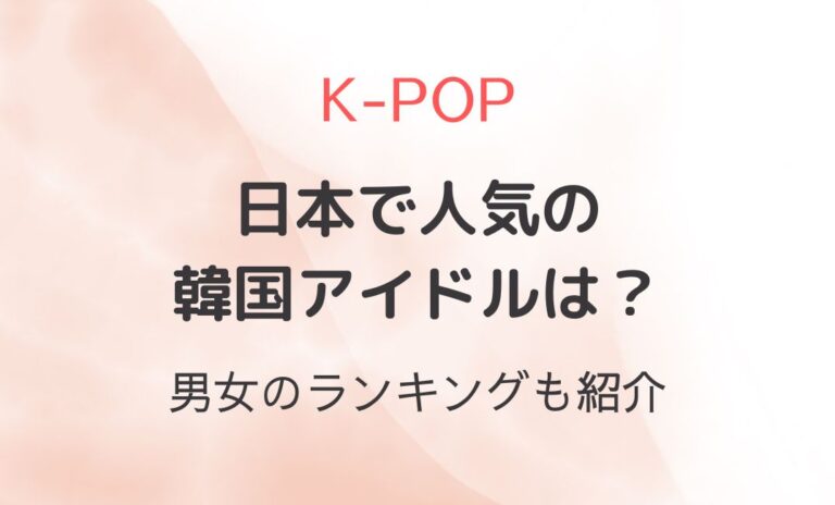 K-POPファンクラブ会員数ランキング！日本で人気の韓国アイドルは？