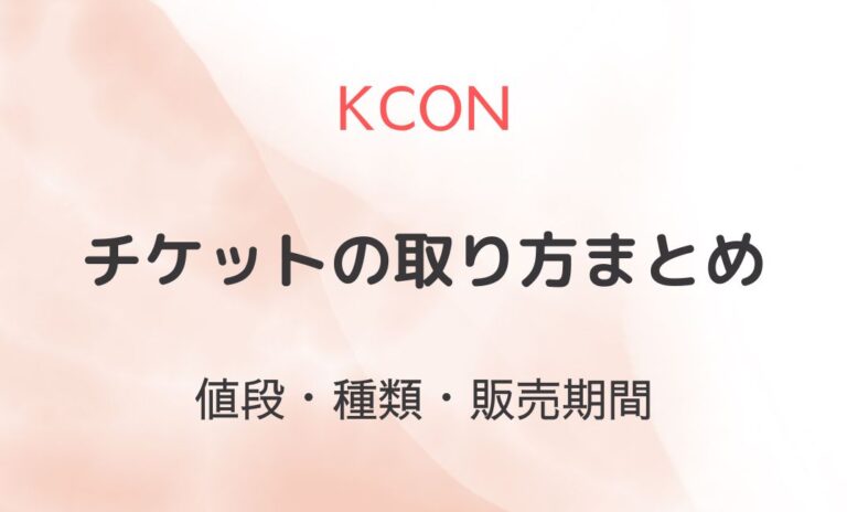 KCON2024日本チケット取り方