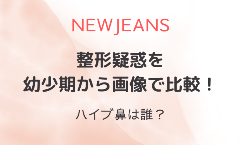NewJeans整形疑惑を幼少期から画像で比較！