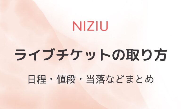 NiziUライブ予定2024は夏？チケットの取り方や販売時期まとめ！