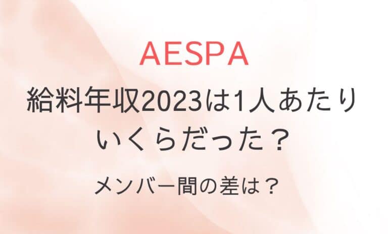 aespa給料・年収2023は1人あたりいくら？メンバー間の差は？