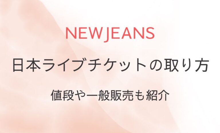 NewJeans日本ライブチケットの取り方は？一般販売いつ？
