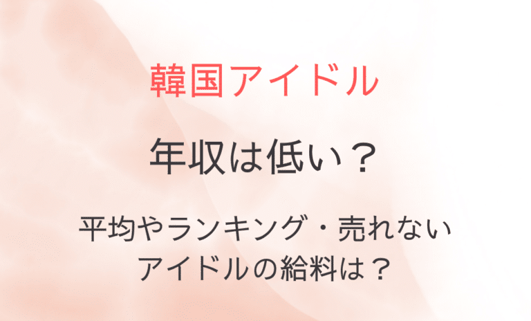 韓国アイドル年収は低い？