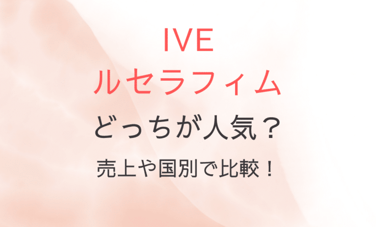 IVEとルセラフィムはどっちが人気？