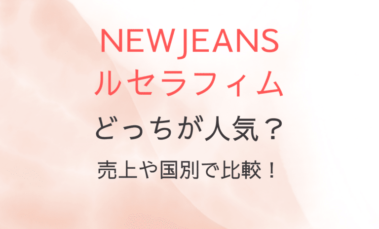 NewJeansとルセラフィムはどっちが人気？