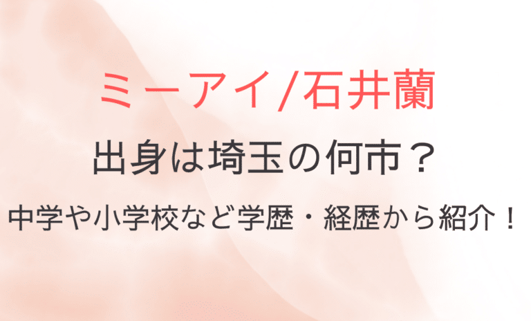 石井蘭の出身は埼玉の何市？