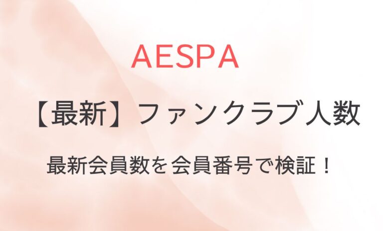 aespaファンクラブ人数2024は？最新会員数を会員番号で検証！