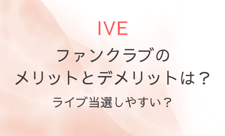 IVEファンクラブのメリットとデメリットは？