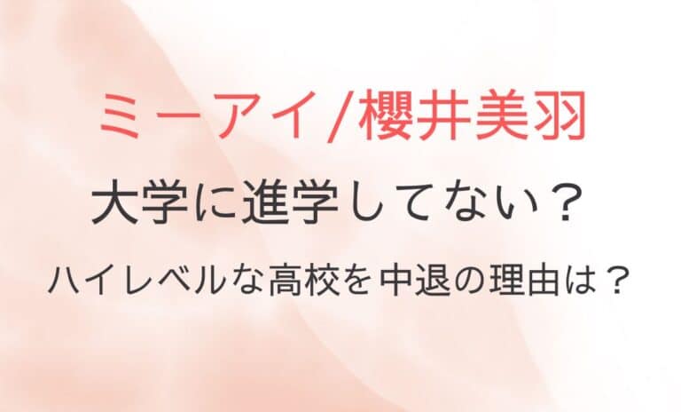 櫻井美羽は大学に進学してない？ハイレベルな高校を中退の理由は？