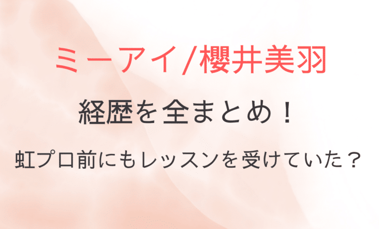 櫻井美羽の経歴を全まとめ！