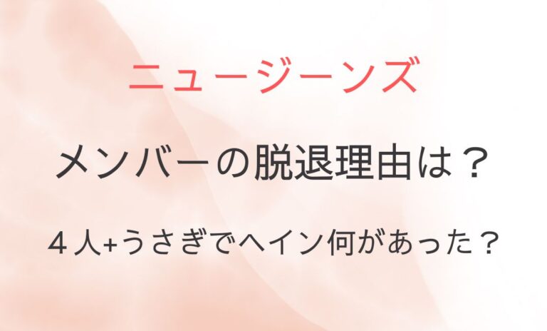 ニュージーンズメンバーの脱退理由は？４人+うさぎでヘイン何があった？