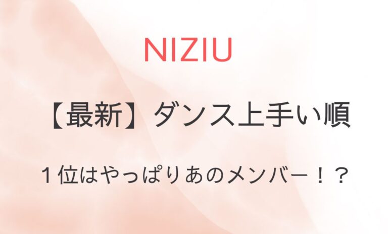 NiziUのダンス上手い順2024最新！ダンス下手なメンバーが変化？