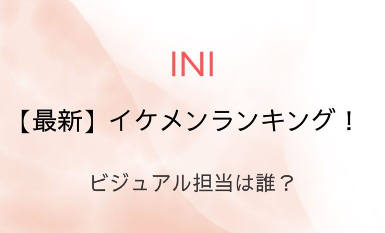 INIのイケメンランキング2024最新！ビジュアル担当は誰？