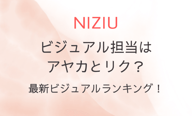 NiziUのビジュアル担当はアヤカとリク？