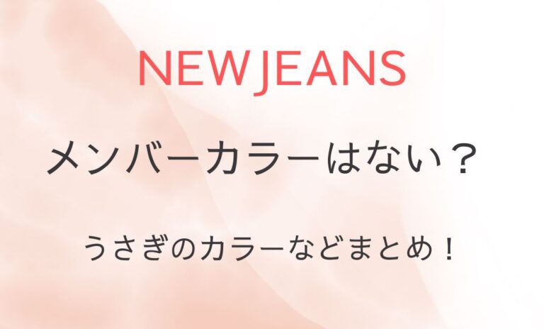 NewJeansのメンバーカラーは実はない？うさぎのカラーなどまとめ！