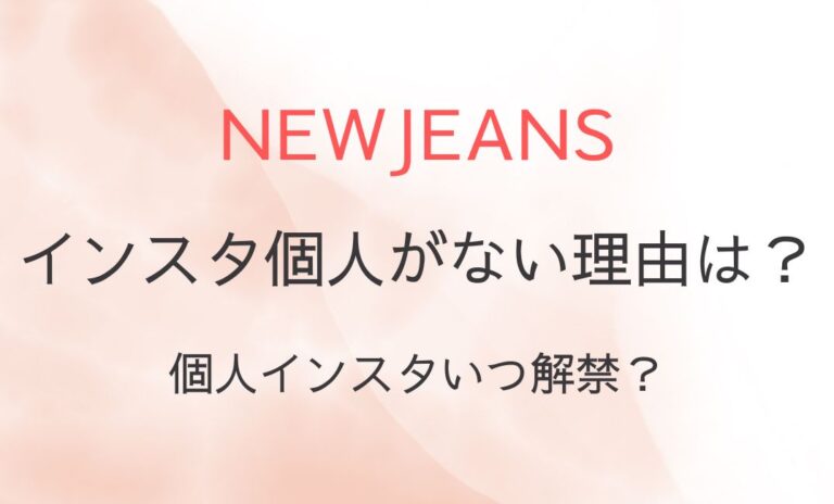 NewJeansのインスタ個人がない理由は？個人インスタいつ解禁？