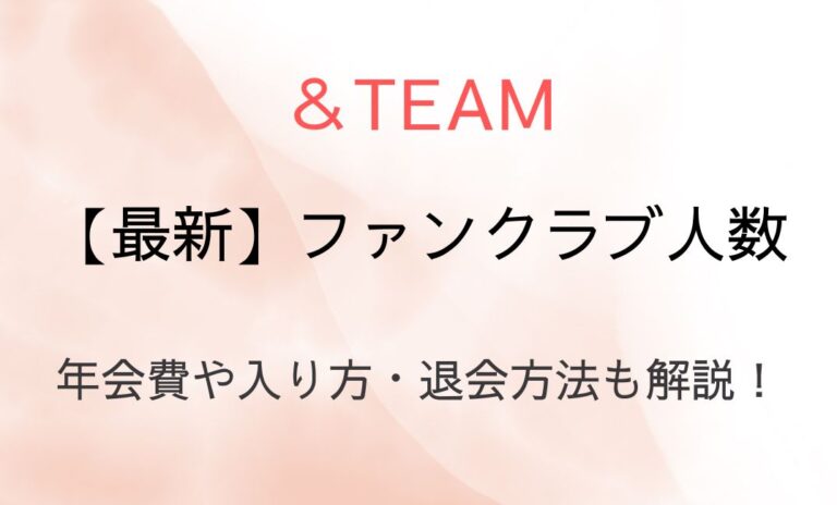 &TEAMファンクラブ人数最新は？年会費や入り方・退会方法も解説！