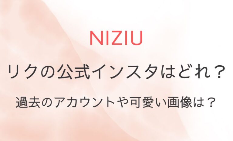 NiziUリクの公式インスタはどれ？過去のアカウントや可愛い画像は？