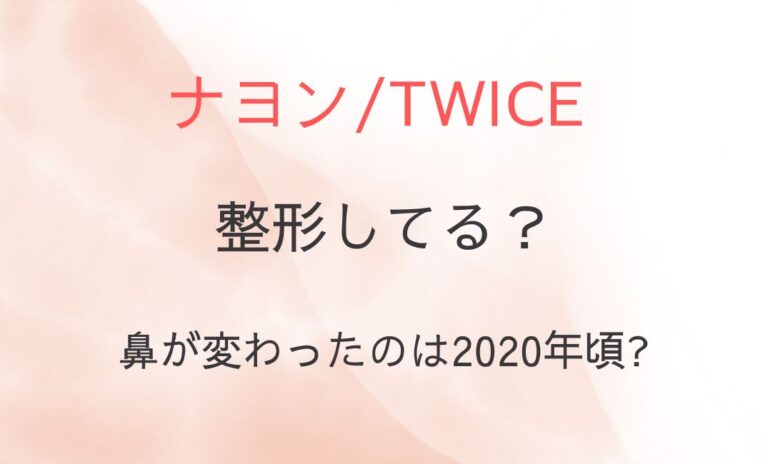 ナヨンは鼻が変？整形してる・鼻が変わったと言われたのはいつ？