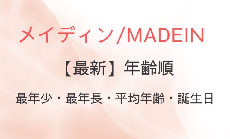 メイディンの年齢順まとめ！最年少・最年長は誰で誕生日は？