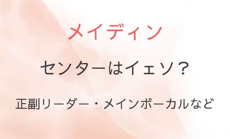 メイディンのポジションは？センターはイェソでボーカルは誰？