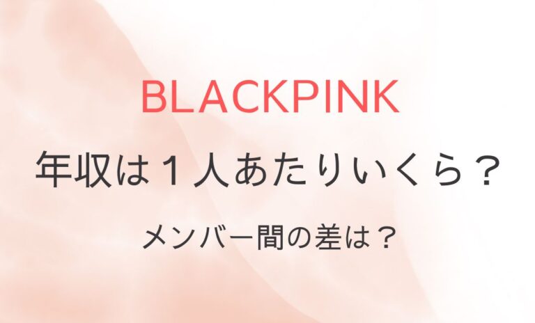 BLACKPINKの年収は１人あたりいくら？メンバー間の差は？