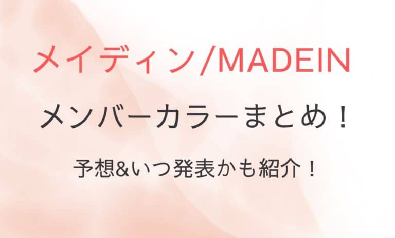 メイディンのメンバーカラーまとめ！予想&いつ発表かも紹介！