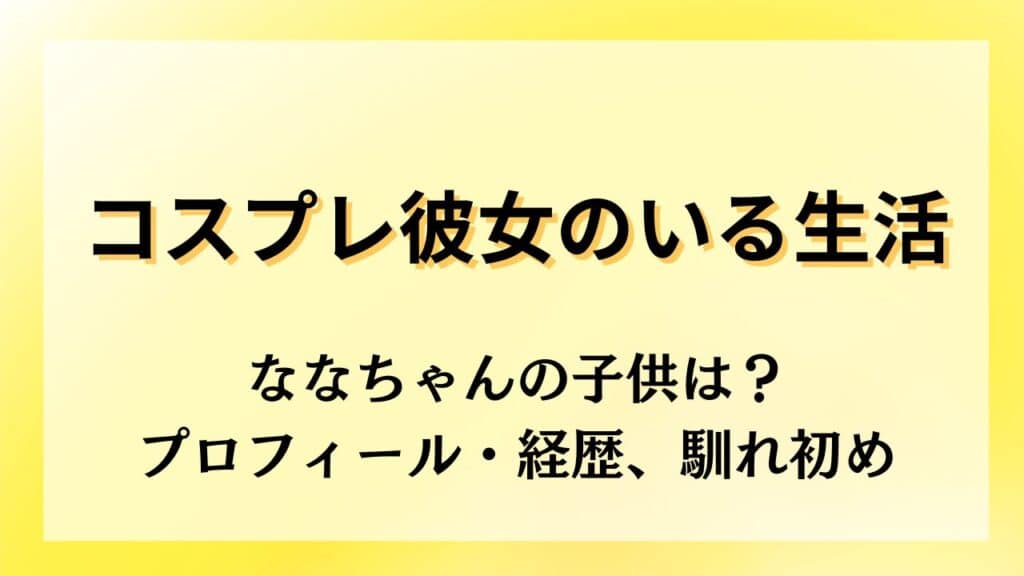 やまださんちの台所は何者？年齢・結婚や職業・性格についても深掘り！