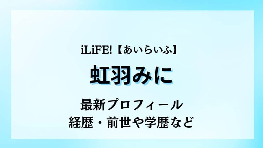 小熊まむ/アイライフの年齢などプロフィールは？前世についても！