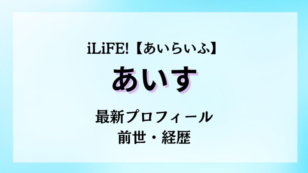 iLiFEあいすの本名・年齢など最新プロフィールを紹介!前世・経歴は?
